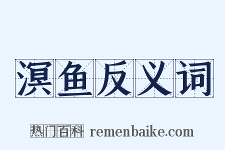 溟鱼反义词是什么意思的图片